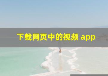 下载网页中的视频 app